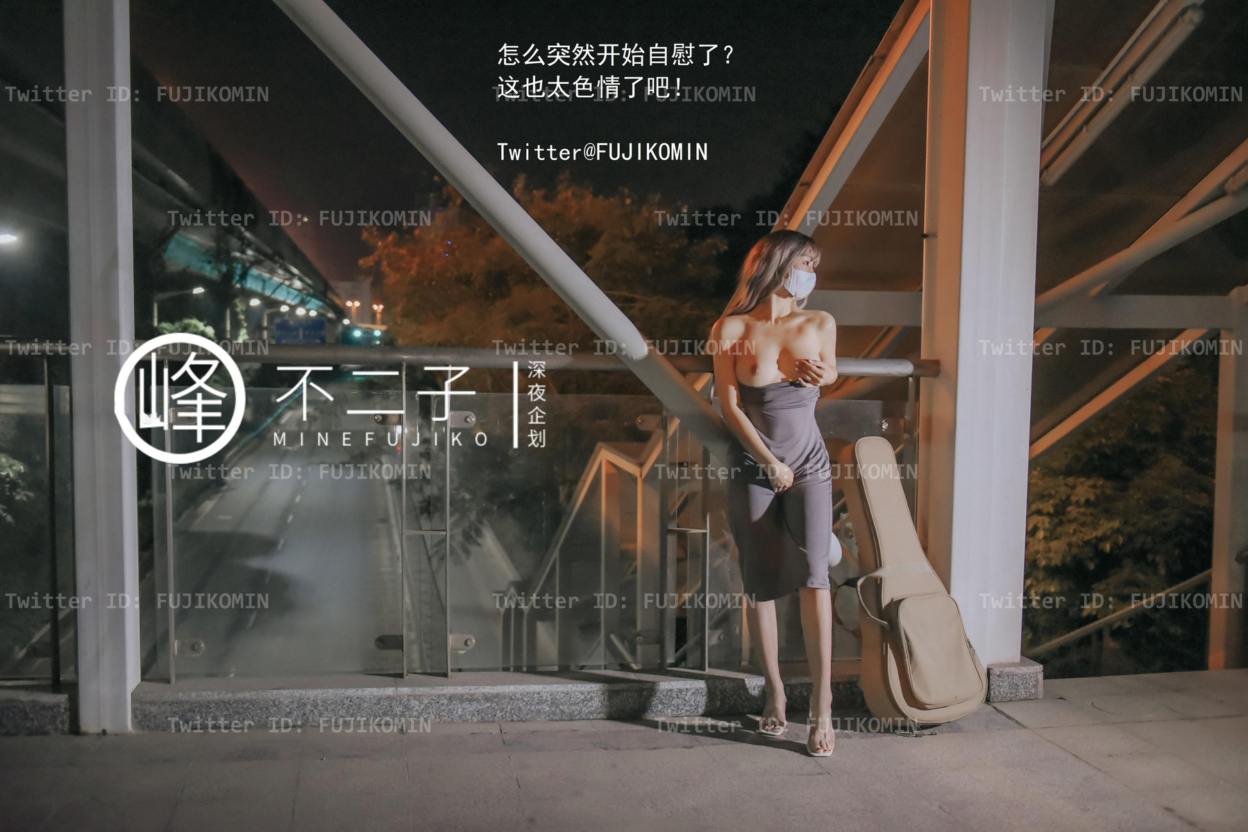 峰不二子 – 吉他妹妹香艷戶外露出
